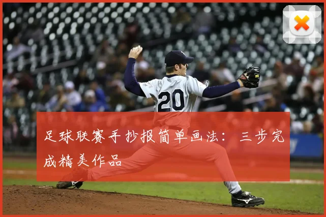 足球联赛手抄报简单画法：三步完成精美作品