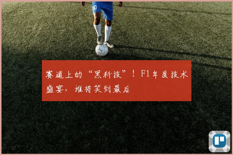 赛道上的“黑科技”!F1年度技术盛宴,谁将笑到最后
