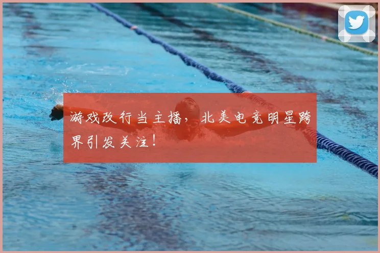 游戏改行当主播，北美电竞明星跨界引发关注！