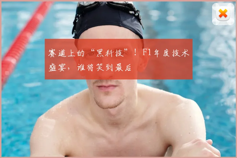 赛道上的“黑科技”！F1年度技术盛宴，谁将笑到最后