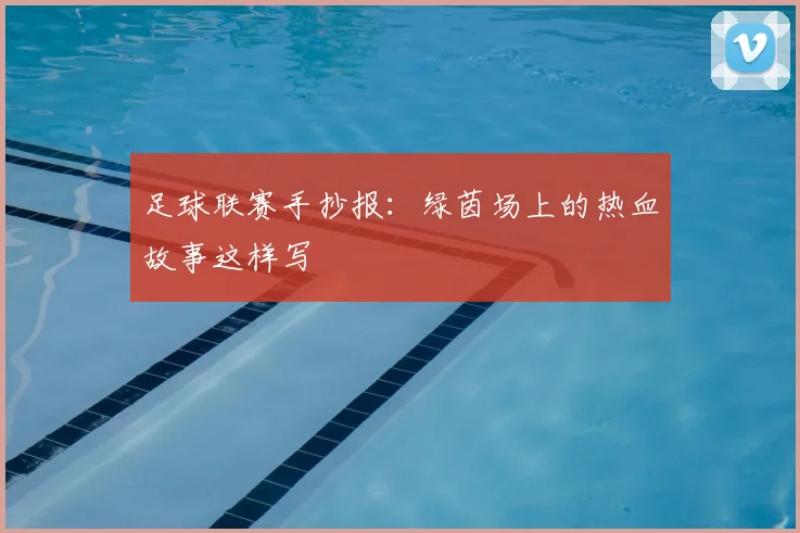 足球联赛手抄报：绿茵场上的热血故事这样写