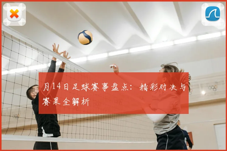 月14日足球赛事盘点：精彩对决与赛果全解析