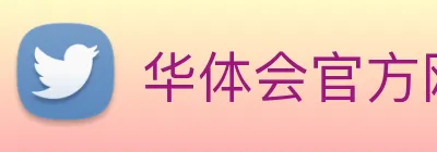 华体会官方网页版 Logo